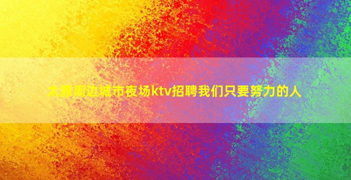 桂林KTV招聘